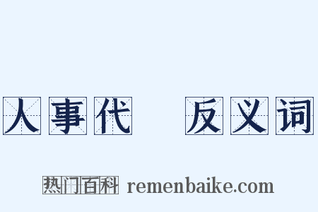 人事代謝反义词是什么意思的图片